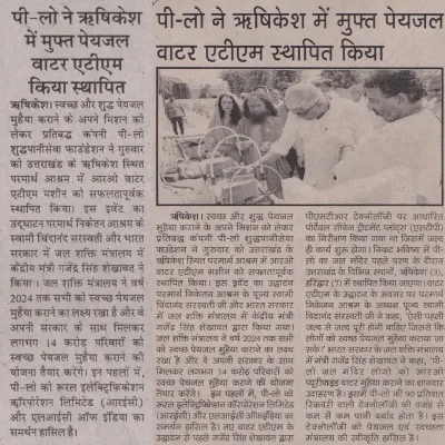 PILO Shudh Pani Seva Foundation in news || PILO || Smart Water ATMs