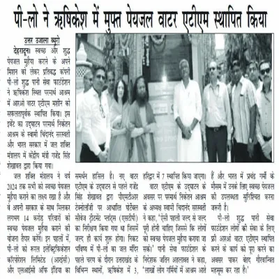 PILO Shudh Pani Seva Foundation in news || PILO || Smart Water ATMs