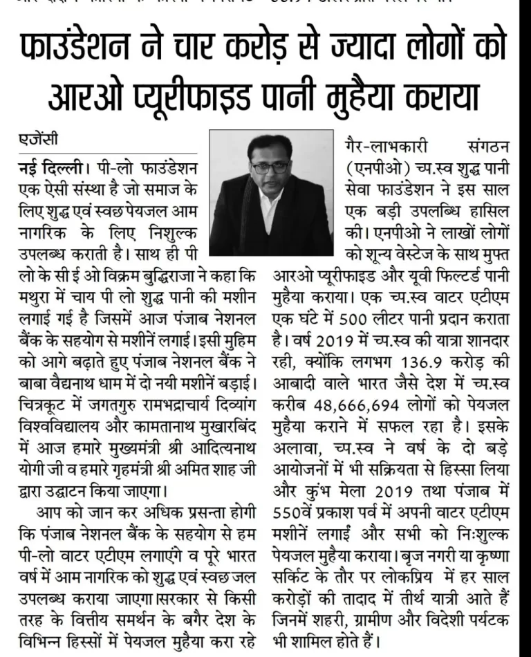 PILO Shudh Pani Seva Foundation in news || PILO || Smart Water ATMs